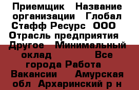 Приемщик › Название организации ­ Глобал Стафф Ресурс, ООО › Отрасль предприятия ­ Другое › Минимальный оклад ­ 18 000 - Все города Работа » Вакансии   . Амурская обл.,Архаринский р-н